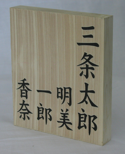 木彫り表札